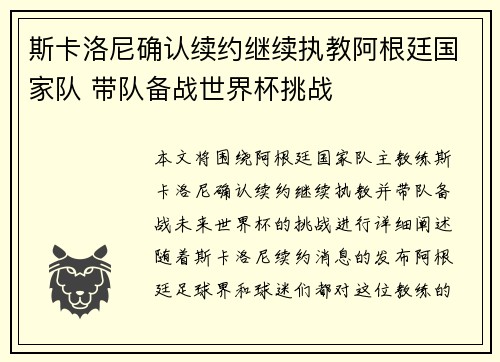 斯卡洛尼确认续约继续执教阿根廷国家队 带队备战世界杯挑战