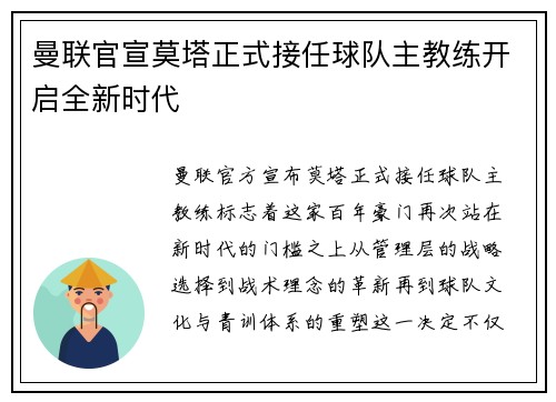 曼联官宣莫塔正式接任球队主教练开启全新时代 曼联官宣莫塔正式接任球队主教练开启全新时代