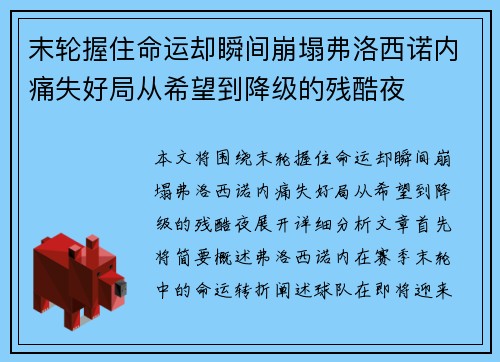 末轮握住命运却瞬间崩塌弗洛西诺内痛失好局从希望到降级的残酷夜 末轮握住命运却瞬间崩塌弗洛西诺内痛失好局从希望到降级的残酷夜