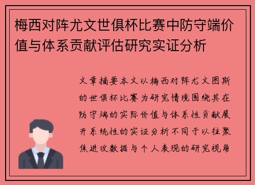 梅西对阵尤文世俱杯比赛中防守端价值与体系贡献评估研究实证分析 梅西对阵尤文世俱杯比赛中防守端价值与体系贡献评估研究实证分析