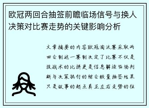 欧冠两回合抽签前瞻临场信号与换人决策对比赛走势的关键影响分析 欧冠两回合抽签前瞻临场信号与换人决策对比赛走势的关键影响分析