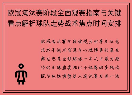 欧冠淘汰赛阶段全面观赛指南与关键看点解析球队走势战术焦点时间安排 欧冠淘汰赛阶段全面观赛指南与关键看点解析球队走势战术焦点时间安排