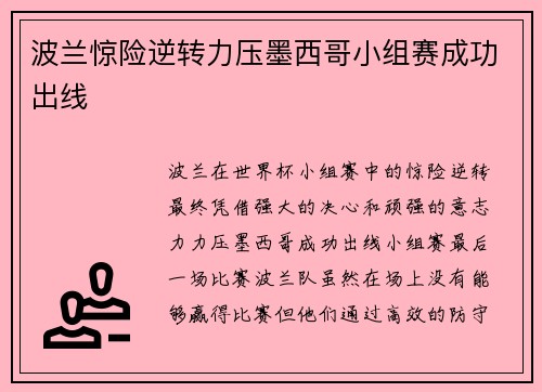 波兰惊险逆转力压墨西哥小组赛成功出线 波兰惊险逆转力压墨西哥小组赛成功出线