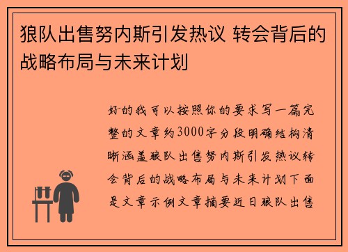 狼队出售努内斯引发热议 转会背后的战略布局与未来计划 狼队出售努内斯引发热议 转会背后的战略布局与未来计划