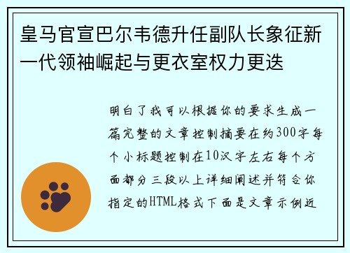 皇马官宣巴尔韦德升任副队长象征新一代领袖崛起与更衣室权力更迭 皇马官宣巴尔韦德升任副队长象征新一代领袖崛起与更衣室权力更迭