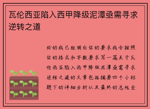 瓦伦西亚陷入西甲降级泥潭亟需寻求逆转之道 瓦伦西亚陷入西甲降级泥潭亟需寻求逆转之道