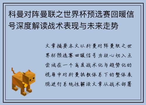 科曼对阵曼联之世界杯预选赛回暖信号深度解读战术表现与未来走势 科曼对阵曼联之世界杯预选赛回暖信号深度解读战术表现与未来走势