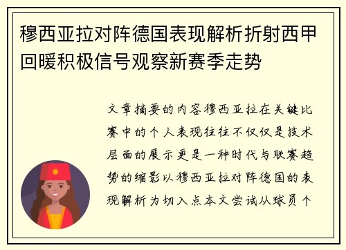 穆西亚拉对阵德国表现解析折射西甲回暖积极信号观察新赛季走势 穆西亚拉对阵德国表现解析折射西甲回暖积极信号观察新赛季走势
