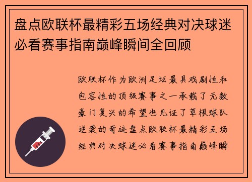 盘点欧联杯最精彩五场经典对决球迷必看赛事指南巅峰瞬间全回顾