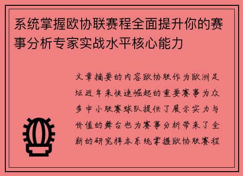系统掌握欧协联赛程全面提升你的赛事分析专家实战水平核心能力