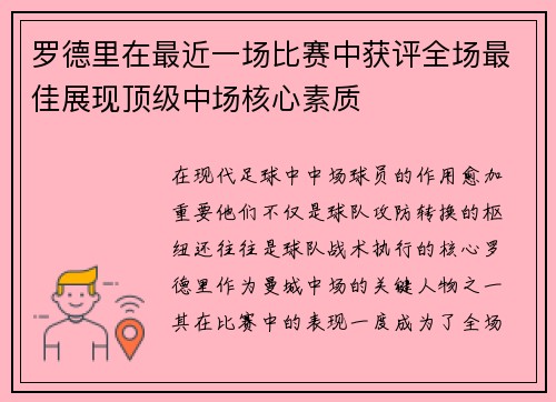 罗德里在最近一场比赛中获评全场最佳展现顶级中场核心素质
