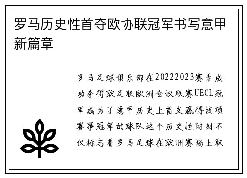 罗马历史性首夺欧协联冠军书写意甲新篇章