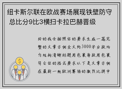 纽卡斯尔联在欧战赛场展现铁壁防守 总比分9比3横扫卡拉巴赫晋级 纽卡斯尔联在欧战赛场展现铁壁防守 总比分9比3横扫卡拉巴赫晋级