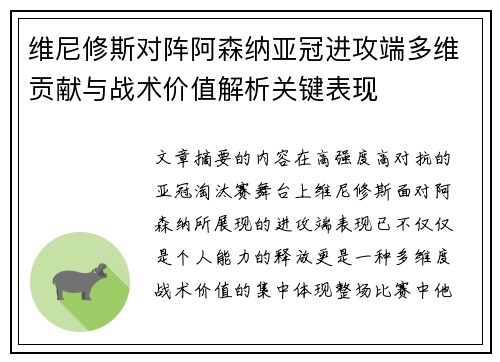 维尼修斯对阵阿森纳亚冠进攻端多维贡献与战术价值解析关键表现