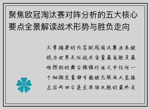 聚焦欧冠淘汰赛对阵分析的五大核心要点全景解读战术形势与胜负走向