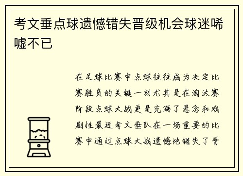 考文垂点球遗憾错失晋级机会球迷唏嘘不已