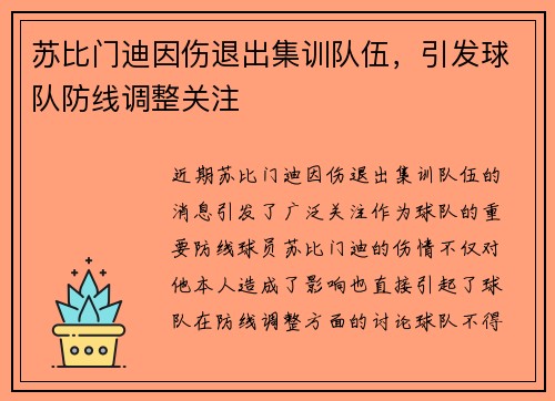 苏比门迪因伤退出集训队伍,引发球队防线调整关注 苏比门迪因伤退出集训队伍,引发球队防线调整关注