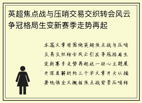 英超焦点战与压哨交易交织转会风云争冠格局生变新赛季走势再起
