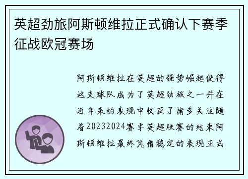 英超劲旅阿斯顿维拉正式确认下赛季征战欧冠赛场