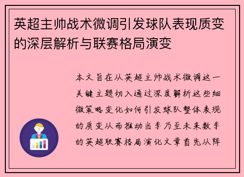 英超主帅战术微调引发球队表现质变的深层解析与联赛格局演变 英超主帅战术微调引发球队表现质变的深层解析与联赛格局演变