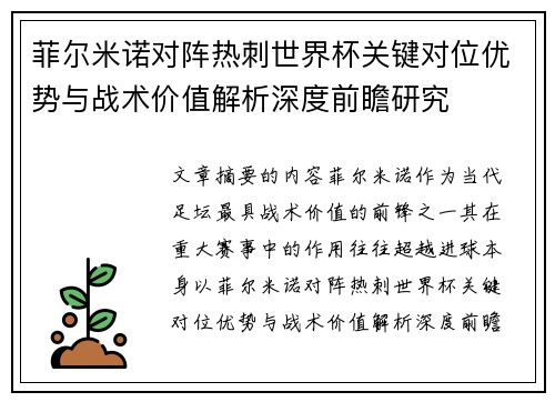菲尔米诺对阵热刺世界杯关键对位优势与战术价值解析深度前瞻研究