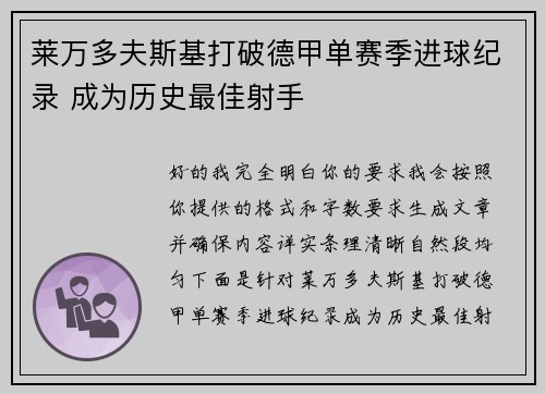 莱万多夫斯基打破德甲单赛季进球纪录 成为历史最佳射手