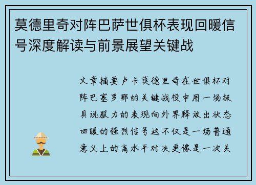 莫德里奇对阵巴萨世俱杯表现回暖信号深度解读与前景展望关键战 莫德里奇对阵巴萨世俱杯表现回暖信号深度解读与前景展望关键战