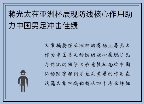 蒋光太在亚洲杯展现防线核心作用助力中国男足冲击佳绩 蒋光太在亚洲杯展现防线核心作用助力中国男足冲击佳绩