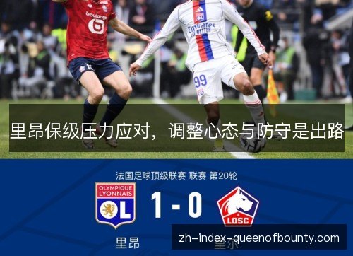 里昂保级压力应对，调整心态与防守是出路