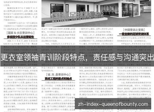更衣室领袖青训阶段特点，责任感与沟通突出