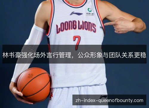 林书豪强化场外言行管理,公众形象与团队关系更稳 林书豪强化场外言行管理,公众形象与团队关系更稳